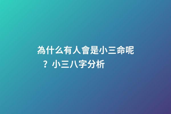 為什么有人會是小三命呢？小三八字分析